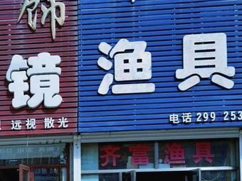 齐富渔具(燕北新华园店)渔具店门店照片