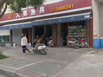 大弟渔具渔具店门店照片