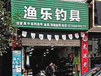渔乐钓具渔具(蓬南店)渔具店门店照片
