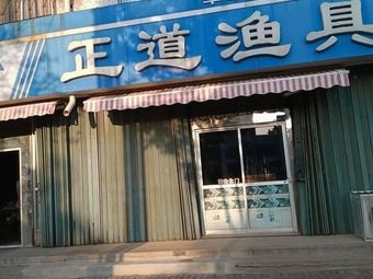 正道渔具渔具店门店照片