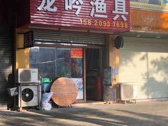 龙吟渔具渔具店门店照片