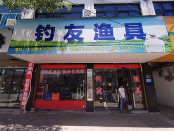 钓友渔具(丰溪路店)渔具店门店照片