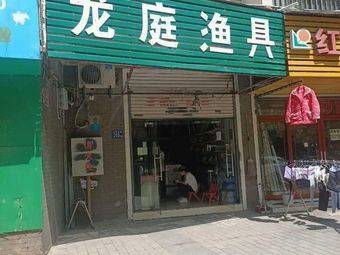 龙庭渔具超市(百步龙庭店)渔具店门店照片