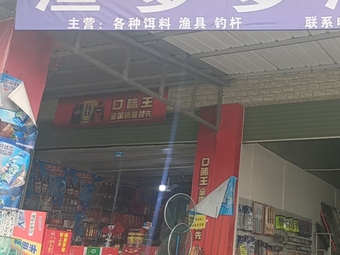 鱼多多渔具渔具店门店照片