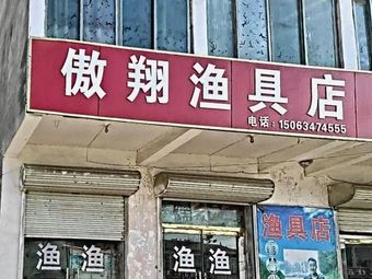 傲翔渔具店渔具店门店照片