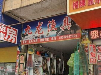 九龙渔具(九龙大街店)渔具店门店照片