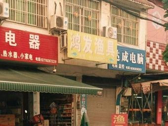 鸿发渔具渔具店门店照片