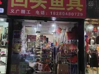 回头鱼具(簇桥中街171号院店)渔具店门店照片