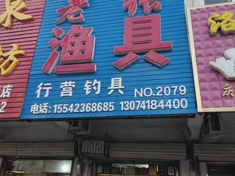 老张渔具(水果街店)渔具店门店照片