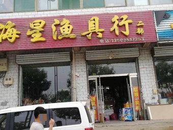 海星渔具行(真武路店)渔具店门店照片