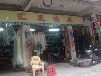 汇发渔具渔具店门店照片