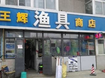 王辉渔具商店渔具店门店照片