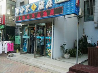 小不点渔具(开发区店)渔具店门店照片