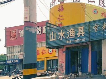 山水渔具(任丘路店)渔具店门店照片