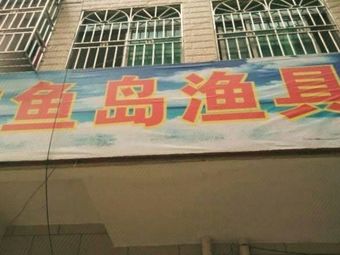 钓鱼岛渔具渔具店门店照片