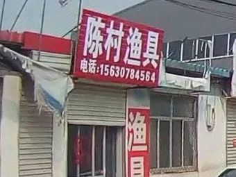 陈村渔具渔具店门店照片