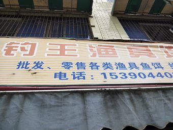 钓王渔具(华阳店)渔具店门店照片