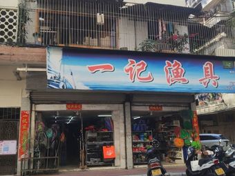 一记渔具(沿江西路店)渔具店门店照片