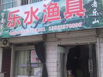 乐水渔具(黄海二路店)渔具店门店照片