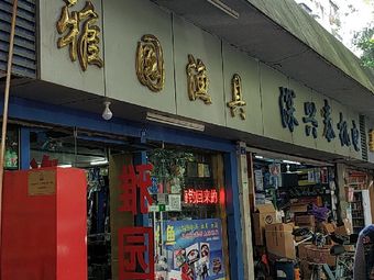 雅园渔具(市话大厦东北)渔具店门店照片