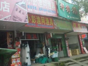 小彭渔网渔具(闽鸿·棕蓝海店)渔具店门店照片