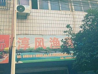 淳风渔具渔具店门店照片