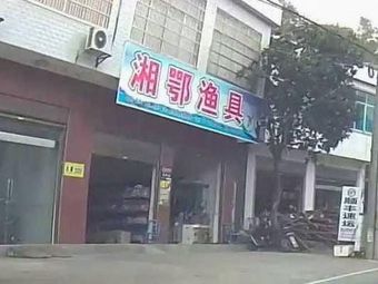 湘鄂渔具店渔具店门店照片