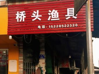 桥头渔具渔具店门店照片