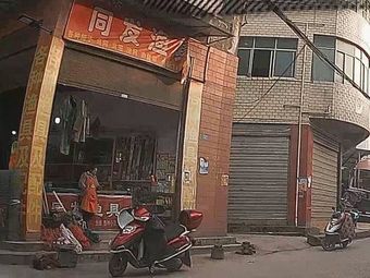 同发渔具渔具店门店照片