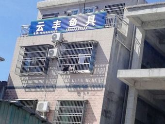 云丰渔具(王府井店)渔具店门店照片