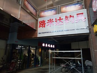 路米达钓具(邦盛渔具城店)渔具店门店照片
