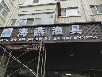 海燕渔具(宜居家园一期店)渔具店门店照片