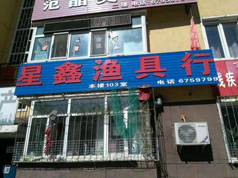 星鑫渔具行渔具店门店照片