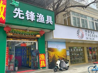 先锋渔具(狼王专卖店)渔具店门店照片