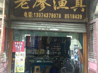 老廖渔具(乾州古城店)渔具店门店照片