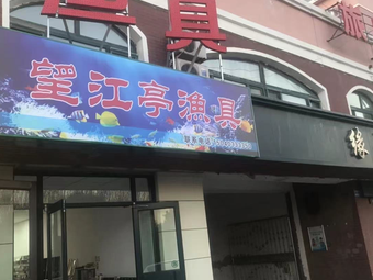 望江亭渔具(阳光新嘉园店)渔具店门店照片