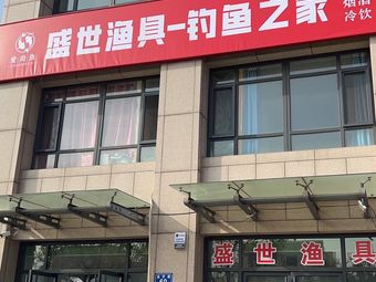 渔具之家DIY渔具店门店照片