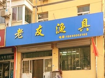 老友渔具(崇州路店)渔具店门店照片