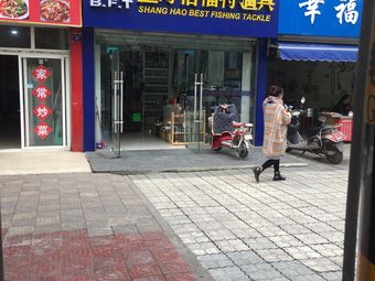 上好佰福特渔具(丽秀苑店)渔具店门店照片