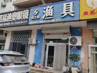 海之韵渔具店(沂州路商业街店)渔具店门店图片