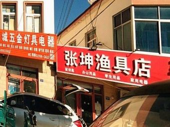张坤渔具店渔具店门店照片