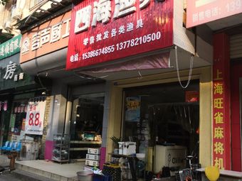 四海渔具(南北大街南二段店)渔具店门店照片