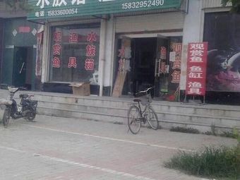水族馆渔具店渔具店门店照片