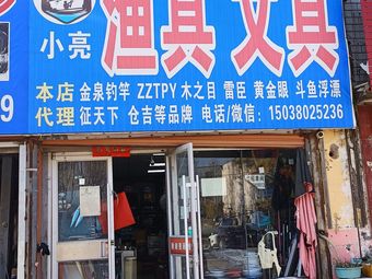 小亮渔具文具渔具店门店照片