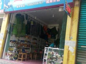 三星渔具(城南分店)渔具店门店照片