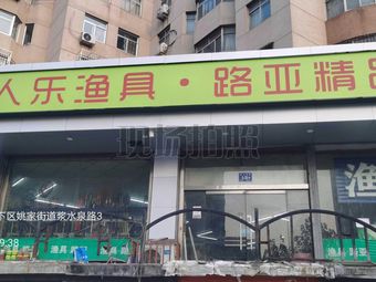 渔人乐渔具路亚(姚家小区东区店)渔具店门店照片