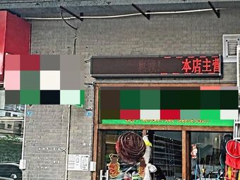百洲屋渔具渔具店门店照片