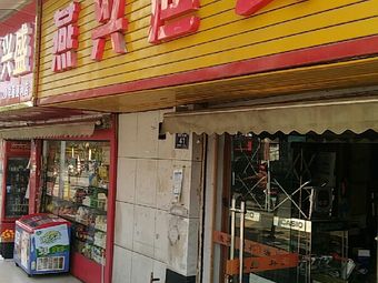 燕兴渔具(燕兴小区店)渔具店门店照片