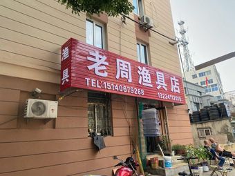 老周渔具(分店)渔具店门店照片