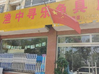 莒南县渔中寻乐鱼具店(金碧花园店)渔具店门店照片